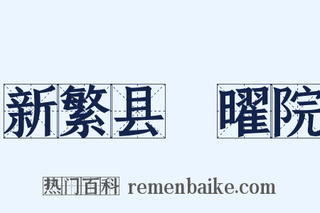 新繁县顯曜院是什么意思的图片